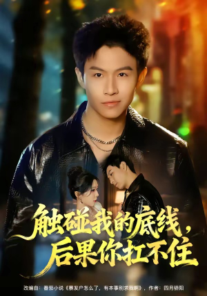 触碰我的底线,后果你扛不住(80集) 触碰我的底线,后果你扛不住(80集)好看短剧又来了