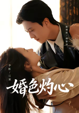 婚色灼心（72集）短剧看全集