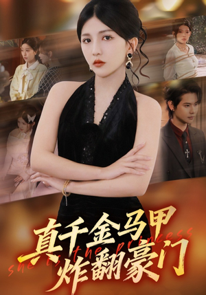 真千金马甲炸翻豪门（68集）最后的大结局