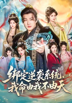 绑定逆袭系统，我命由我不由天（80集）精彩的网络短剧