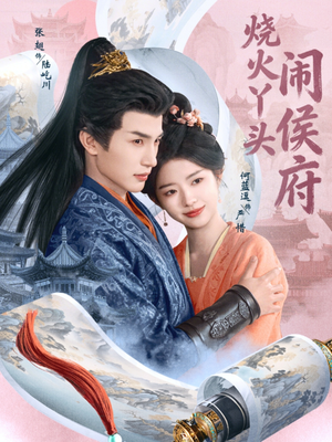 烧火丫头闹侯府（80集）热门短剧追不停