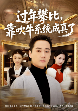 过年攀比，靠吹牛系统成真了（80集）短剧免费观看