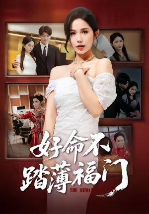 好命不踏薄福门（70集）免费短剧合集