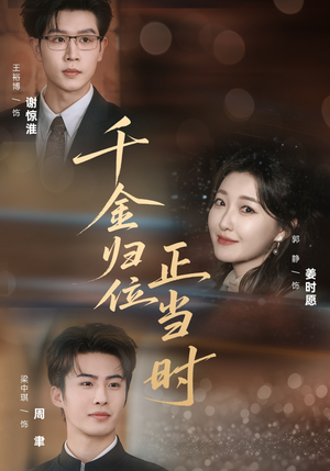 千金归位正当时（77集）短剧演员排行榜