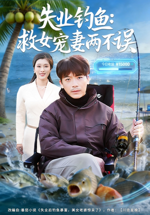 失业钓鱼：救女宠妻两不误（80集）每日短剧追不停