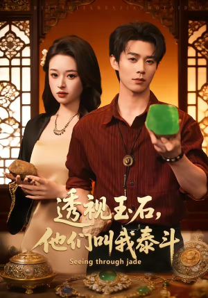 透视玉石，他们叫我泰斗（82集）一口气追完全集