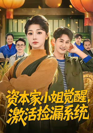资本家小姐觉醒，激活捡漏系统（80集）超好看短剧推荐