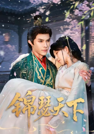 锦瑟天下（70集）红果免费短剧