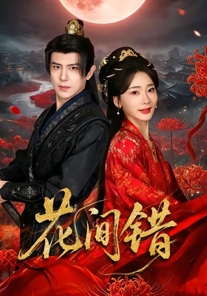 花间错（70集）热门短剧看不停