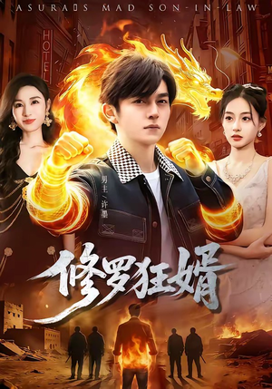 修罗狂婿（114集）第一集
