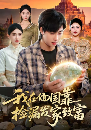 我在偭国靠捡漏发家致富（112集）温柔追捕短剧