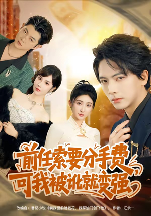 前任索要分手费，可我被讹就变强（80集）经典老剧免费看