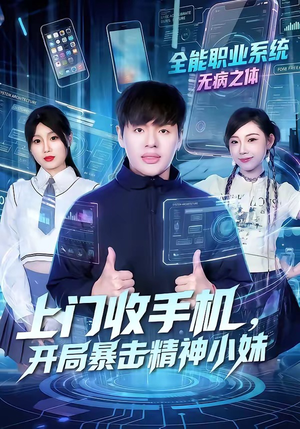 上门收手机,开局暴击精神小妹(70集) 上门收手机,开局暴击精神小妹(70集)免费观看完整版