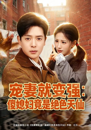 宠妻就变强:傻媳妇竟是绝色天仙(80集) 宠妻就变强:傻媳妇竟是绝色天仙(80集)短剧中追到爽