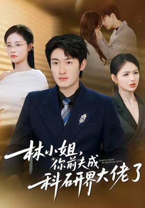 林小姐,你前夫成科研界大佬了(50集) 林小姐,你前夫成科研界大佬了(50集)短剧推荐更新中