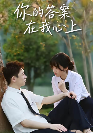 你的答案在我心上（56集）免费短剧大全