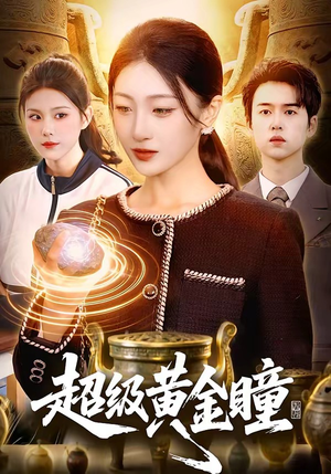 超级黄金瞳（83集）全季一次看完