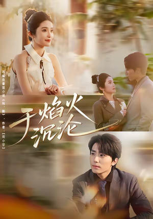 于焰火沉沦（80集）第32集