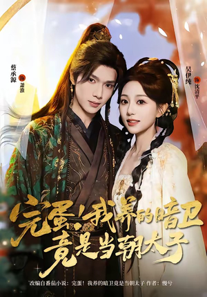 完蛋！我养的暗卫竟是当朝太子（60集）短剧免费看全集