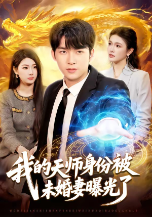 我的天师身份被未婚妻曝光了（104集）追短剧关注我