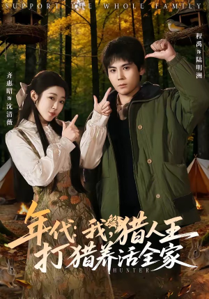 年代：我，猎人王打猎养活全家（82集）热门短剧推荐。