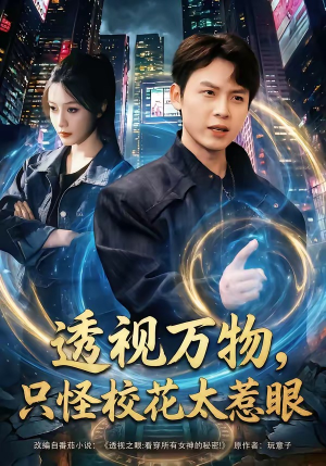 透视万物，只怪校花太惹眼（80集）甜宠短剧追到爽