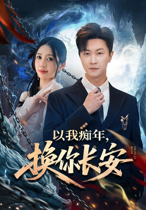 以我痴年,换你长安(60集) 以我痴年,换你长安(60集)短剧精彩不断