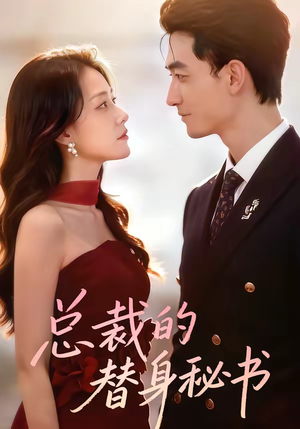 总裁的替身秘书（69集）最火爆短剧