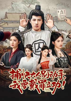 捕快大人别动手我要戴罪立功(81集) 捕快大人别动手我要戴罪立功(81集)短剧小说在线看