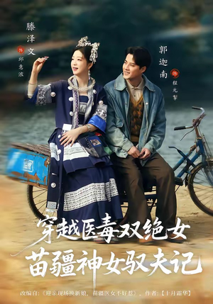 八零辣妻,苗疆圣女不好惹(82集) 八零辣妻,苗疆圣女不好惹(82集)热播古装短剧