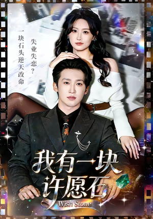 我有一块许愿石（80集）短剧视频分享
