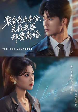 聚会亮出身份，总裁老婆却要离婚（81集）爆款短剧追不停