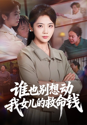 谁也别想动我女儿的救命钱（60集）火爆短剧热播中