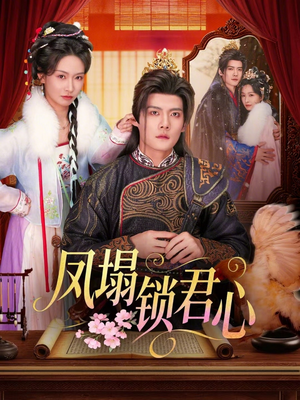 凤塌锁君心(60集) 凤塌锁君心(60集)UC网盘在线看