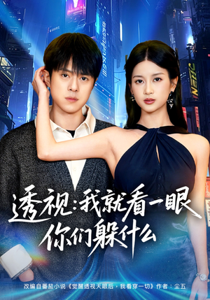 透视:就看一眼你们躲什么(81集) 透视:就看一眼你们躲什么(81集)短剧视频分享