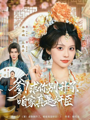 爹！求你别升了，咱家真是奸臣（67集）分享好看的短剧