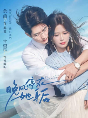 晚风停在她身后（61集）最新热播短剧
