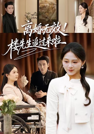 离婚无效！楼先生追过来啦（80集）看到大结局