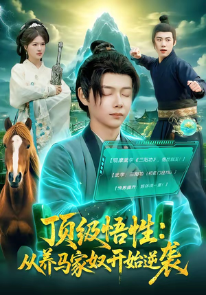 顶级悟性：从养马家奴开始逆袭（97集）民国短剧推荐