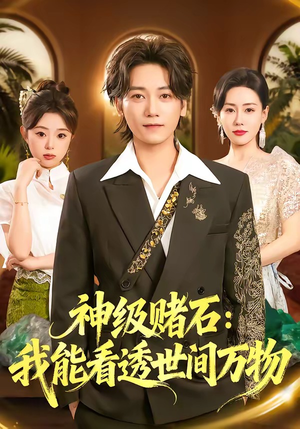 神级赌石：我能看透世间万物（80集）热播短剧全集看