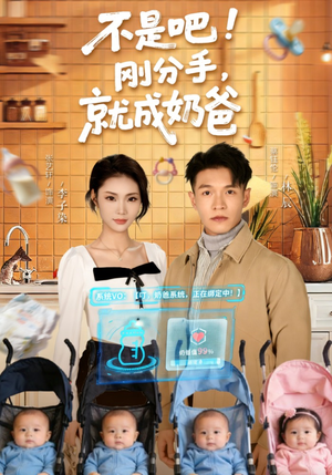 不是吧！刚分手，就成奶爸（80集）全集都在这里了