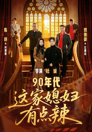 90年代：这家媳妇有点辣（80集）短剧在线更新