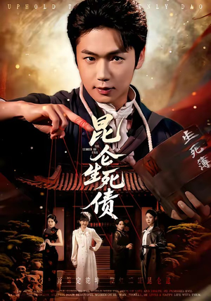 昆仑生死债（64集）第32集