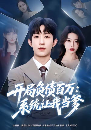 开局负债百万：系统让我当爹（75集）短剧小说在线看