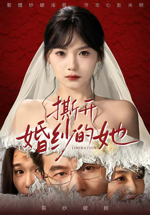 撕开婚纱的她（50集）热门短剧榜单