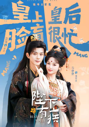 陛下有疾（60集）看精彩短剧