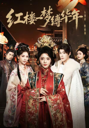 红楼一梦缚华年 （66集）短剧介绍