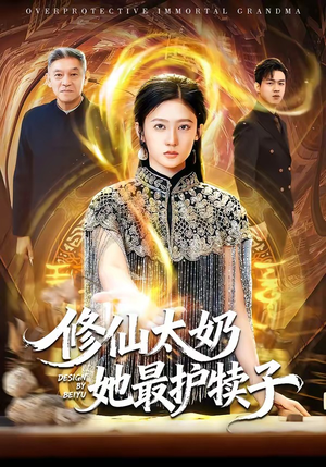 修仙太奶她最护犊子（79集）短剧免费观看