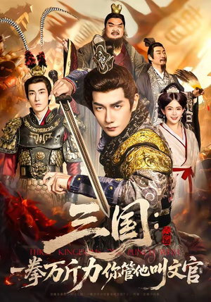 三国：一拳万斤力你管他叫文官（80集）精彩短剧又来了