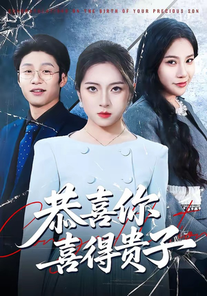 恭喜你喜得贵子（30集）免费全集短剧